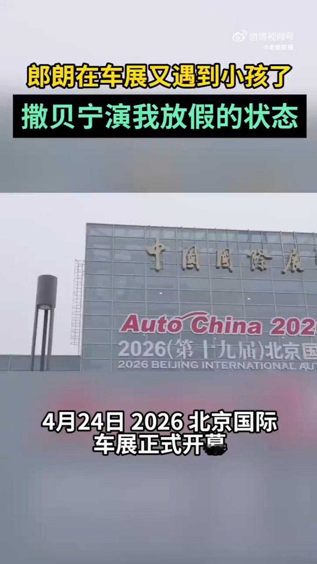 郎朗在车展又遇到小孩了撒贝宁演我放假的状态感觉朗朗和小孩子超级有缘分，每次都会带