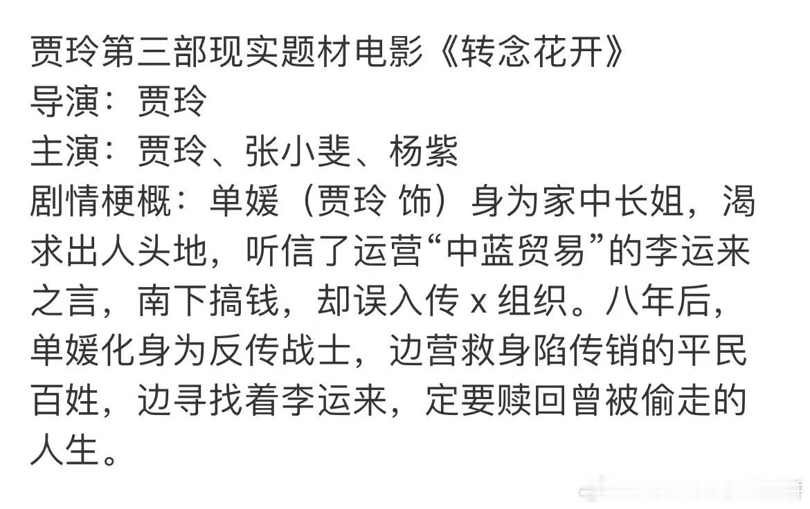 贾玲第三部电影《转念花开》，现实题材导演：贾玲主演：贾玲、张小斐、杨紫摄影指导：