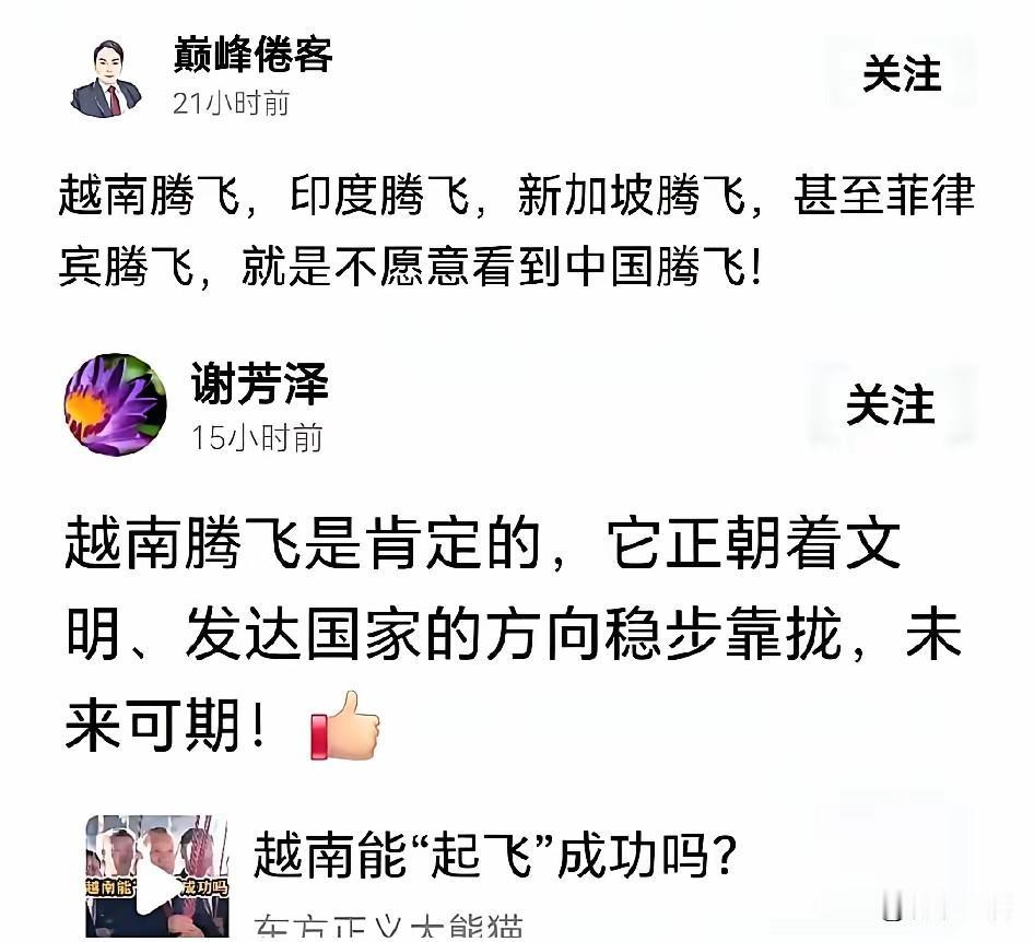 为什么最近网上总有一群人拼命吹捧越南？
真的是看好它的潜力吗？根本不是！

他们