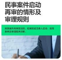 民事案件启动再审的情形及审理规则
 
一、前言
 
我国民事诉讼实行两审终审制度
