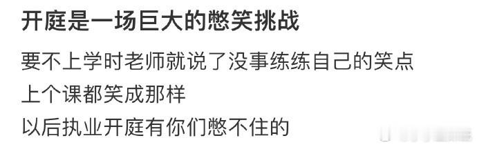 开庭是一场巨大的憋笑挑战 要不上学时老师就说了没事练练自己的笑点 上个课都笑成那