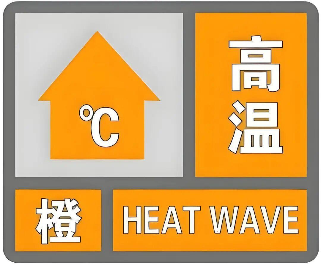 【石家庄高温橙色预警 ，正式进入烧烤模式】高温酷暑 石家庄市气象台发布高温橙色预