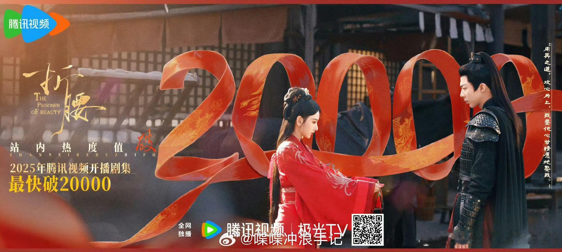 折腰今年腾讯开播剧集最快破20000折腰热度太厉害了 ​​​