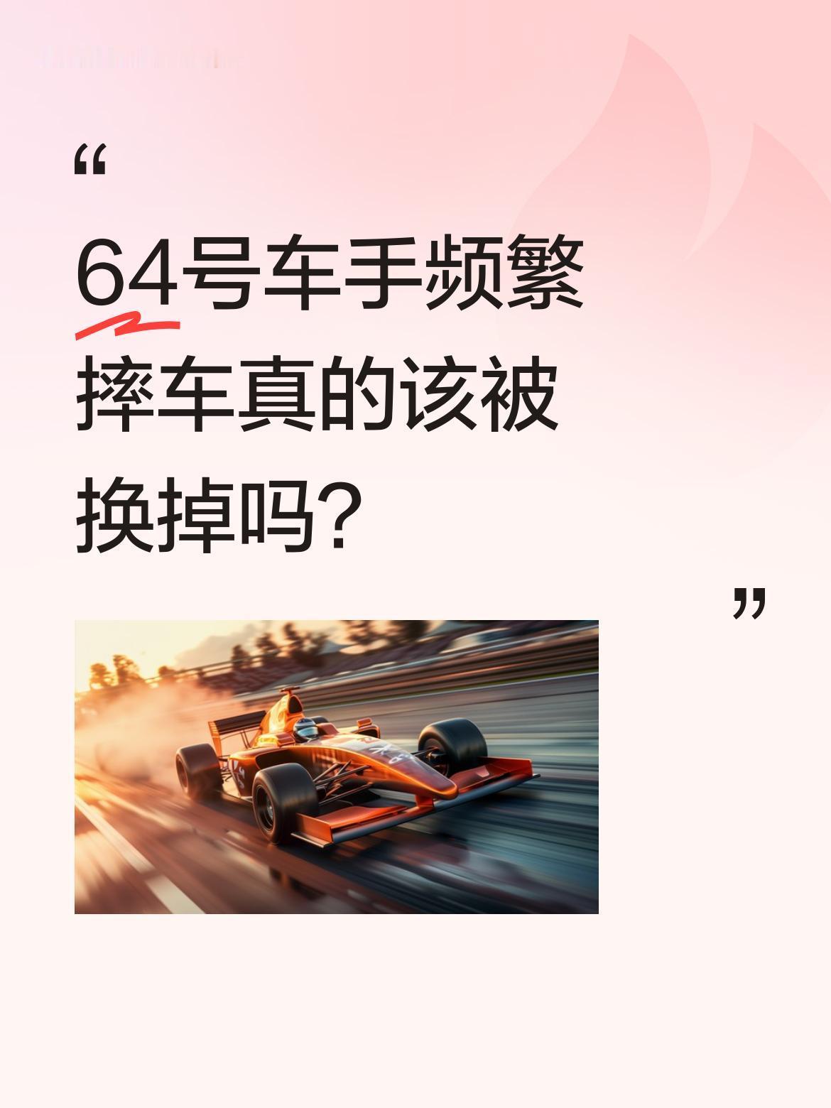 64号车手频繁摔车真的该被换掉吗？
最近不少网友觉得他表现不佳，建议张雪换人。但