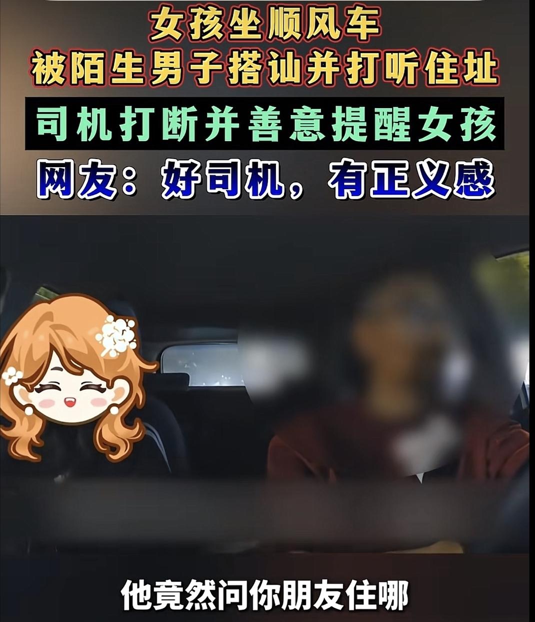 好险！广东一女孩乘顺风车，路上拼来一男子，谁料对方全程套话，还加了微信，下车后又