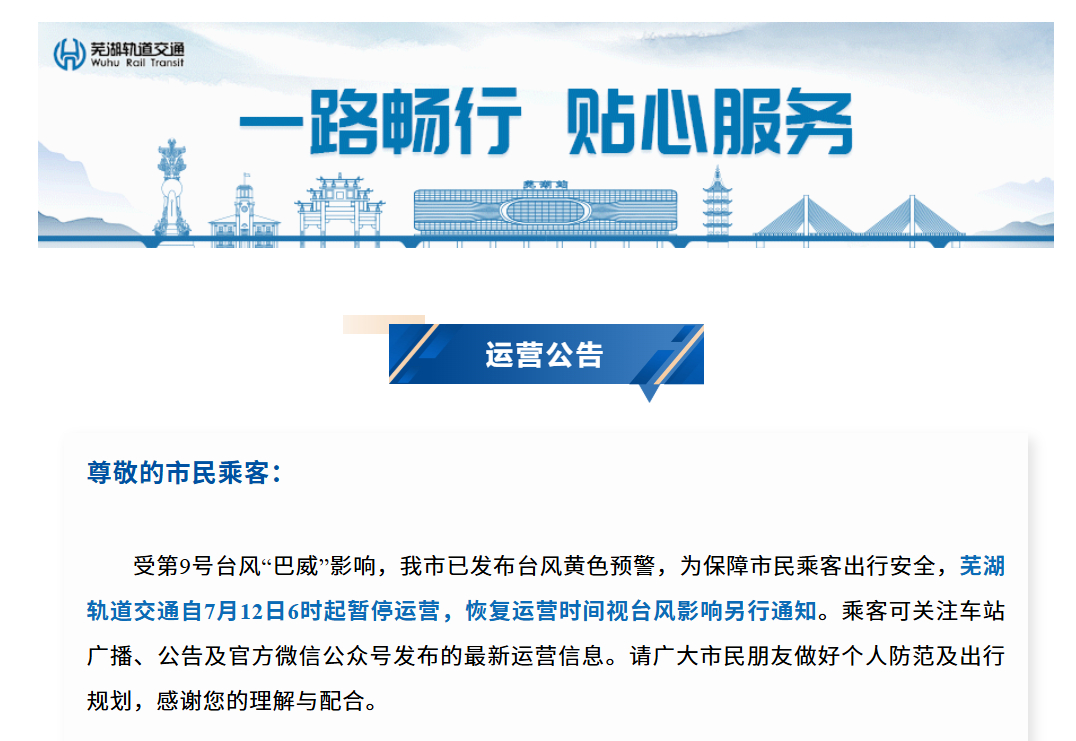 【#芜湖轨道交通7月12日6时起暂停运营#】#芜湖台风黄色预警# 受第9号台风“