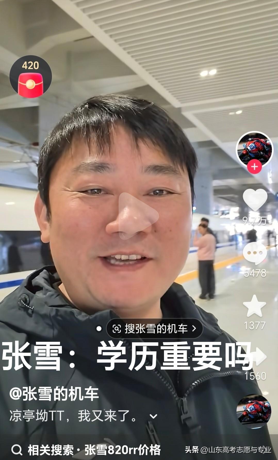 最近张雪峰和张雪，两个姓张的先后登上热榜！
张雪峰老师走了，他告诉大家怎样选择大