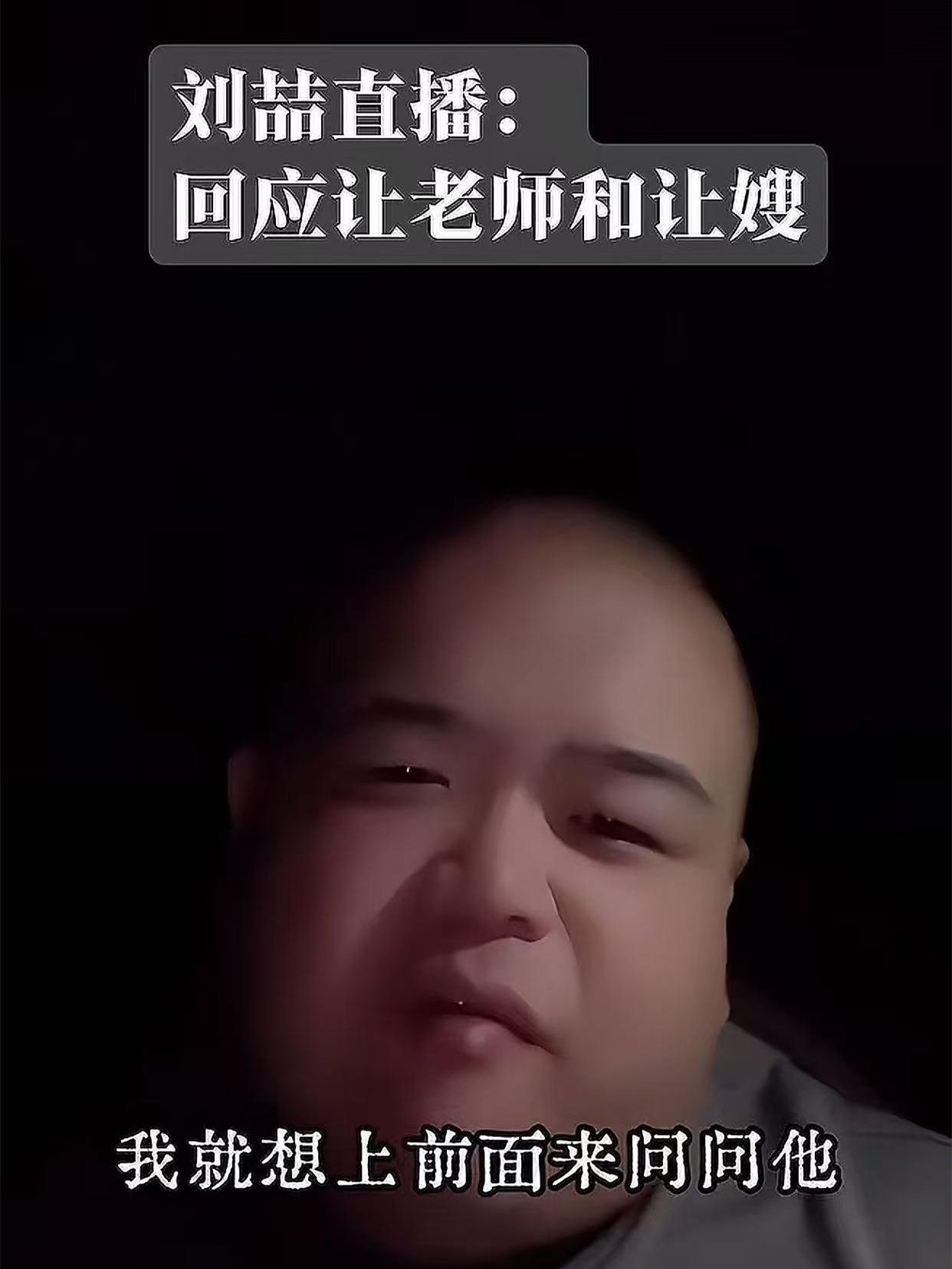 刘喆的釜底抽薪，把让哥、让嫂直接摘名了。打蛇打七寸，要反击，就要往重点说，要往痛