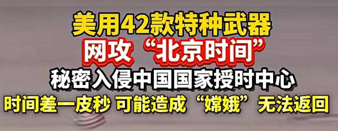 我被今天刷到的这个视频惊着了：美国用42款特种武器攻击“北京时间”。
     