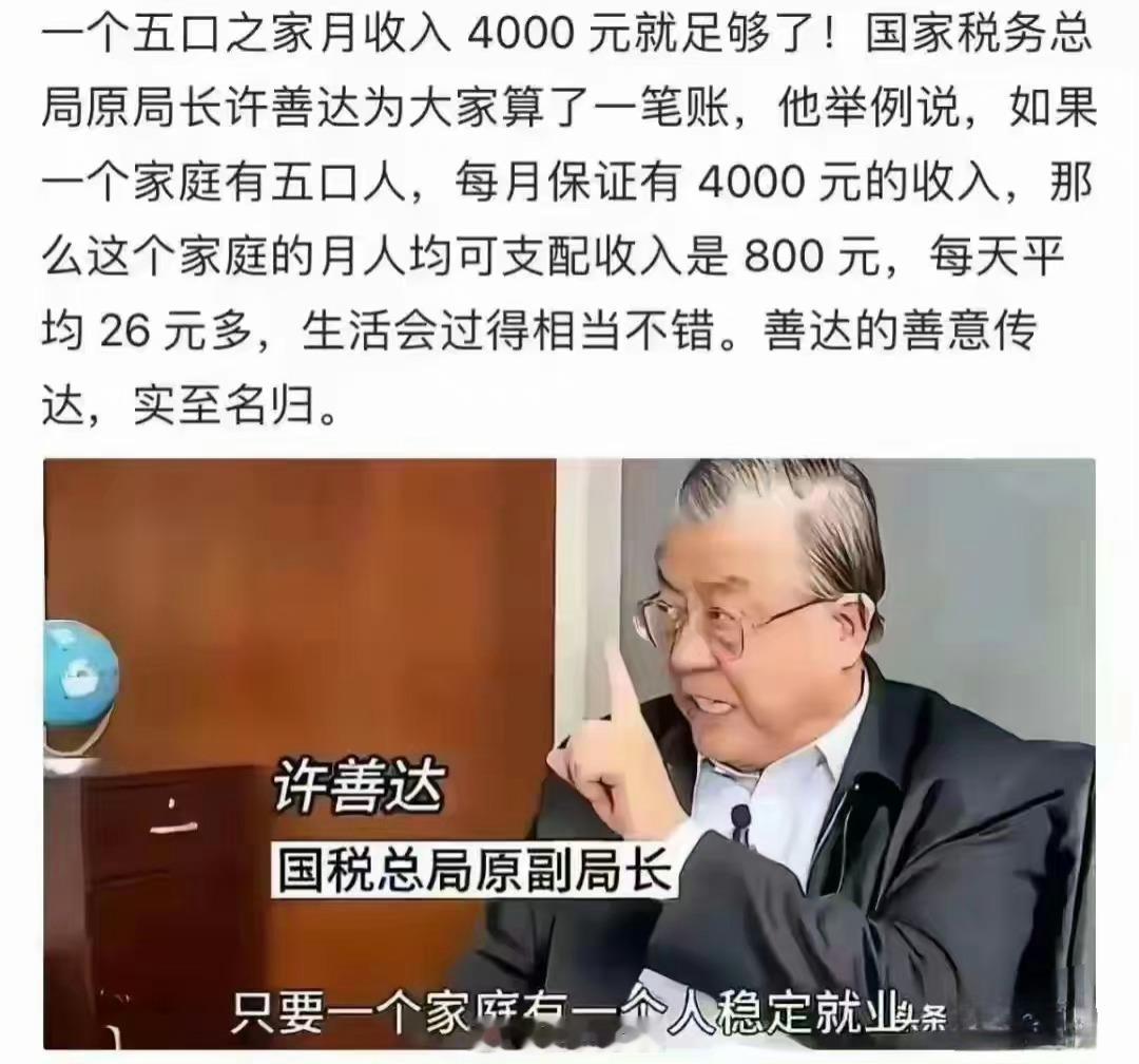 你们一家一个月4000够花吗？而且是很滋润的那种？税务总局原局长说：一个五口之家