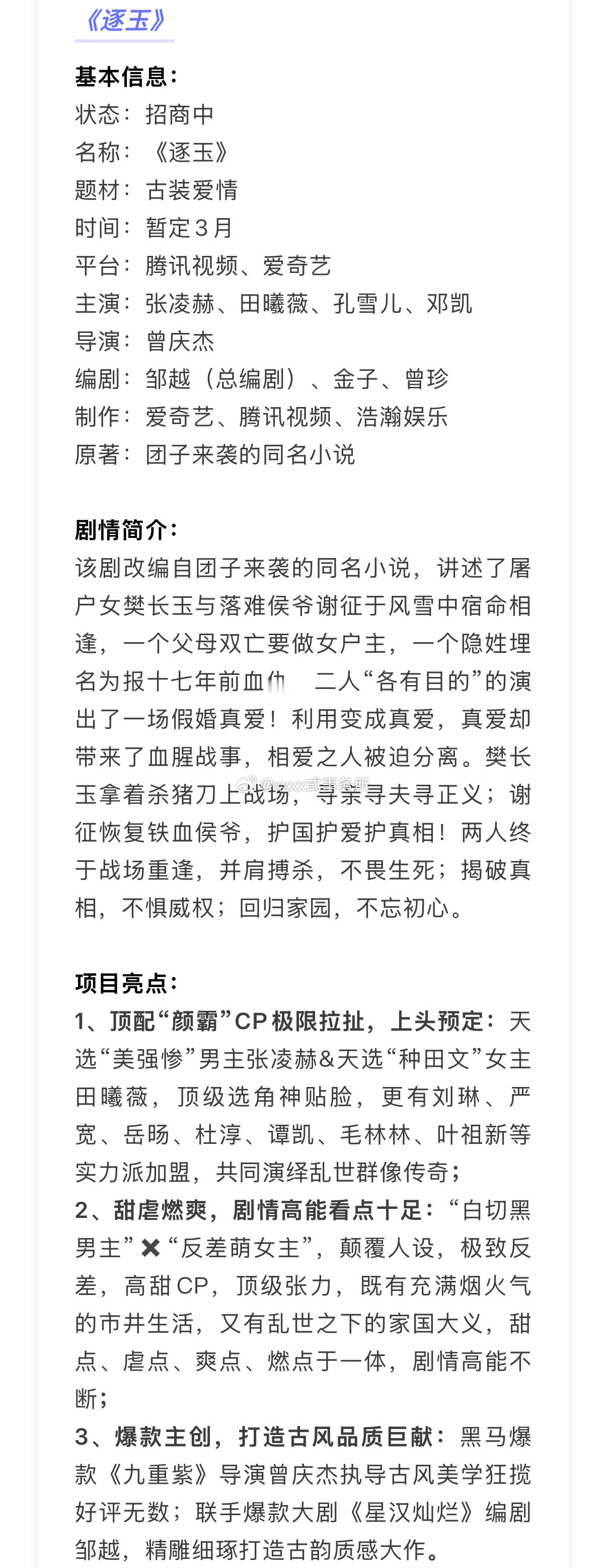 张凌赫、田曦薇、孔雪儿、邓凯  《逐玉》项目看点，暂定3月1、顶配“颜霸”CP极