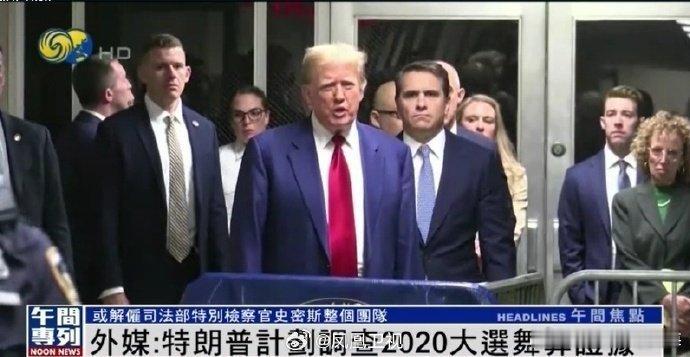 【外媒： 特朗普被曝将调查2020大选舞弊证据 】据外媒援引消息人士报道，美国当