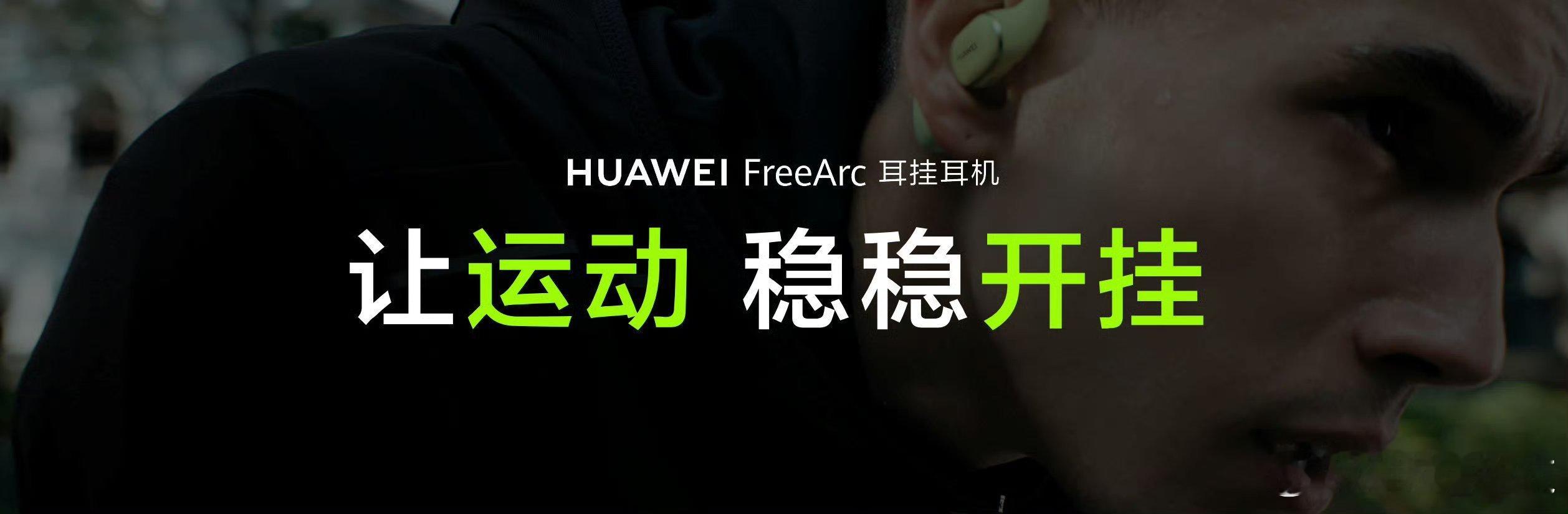 华为新耳机稳固开挂 华为首款首发价799元开放式耳挂耳机HUAWEI FreeA