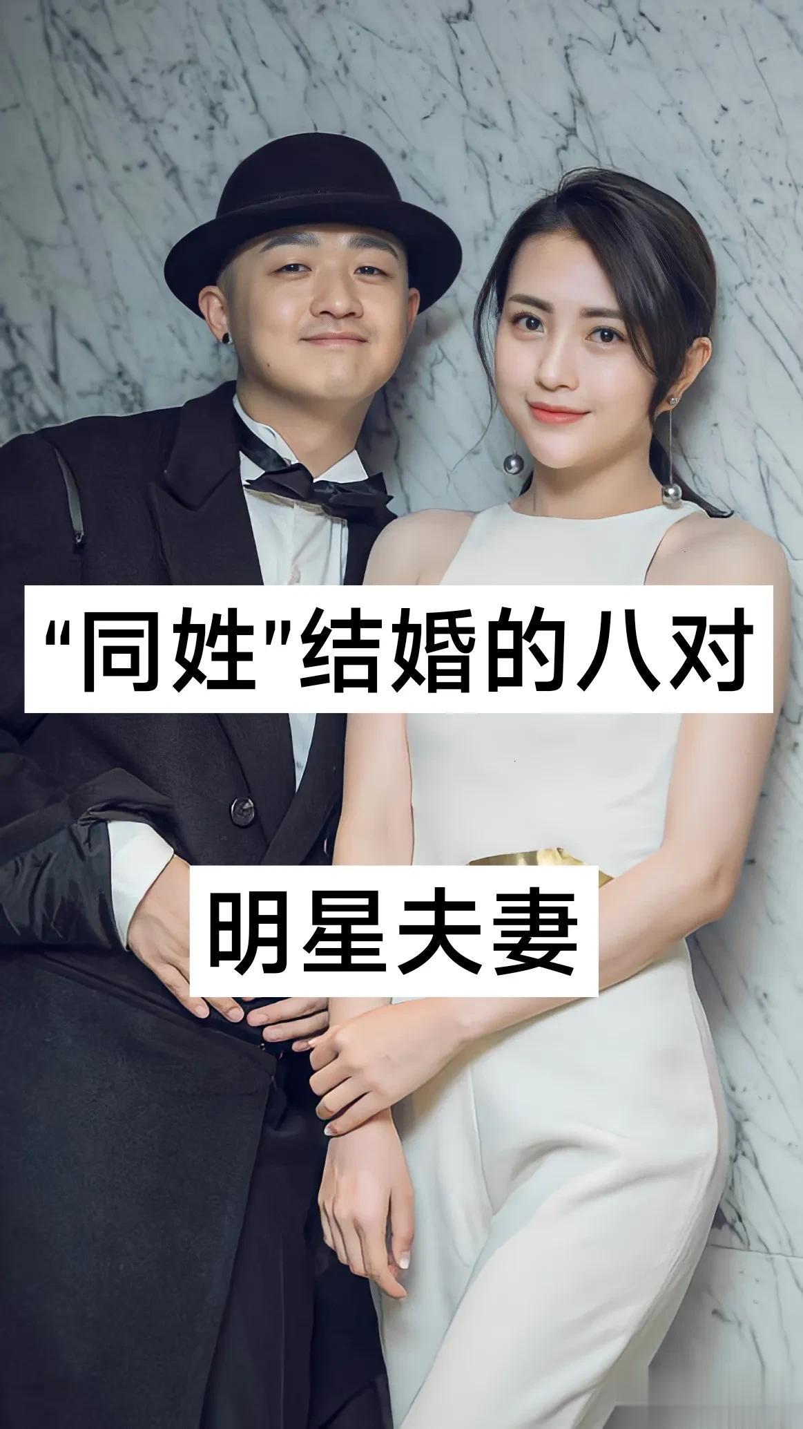 “同姓”结婚的8对明星夫妻