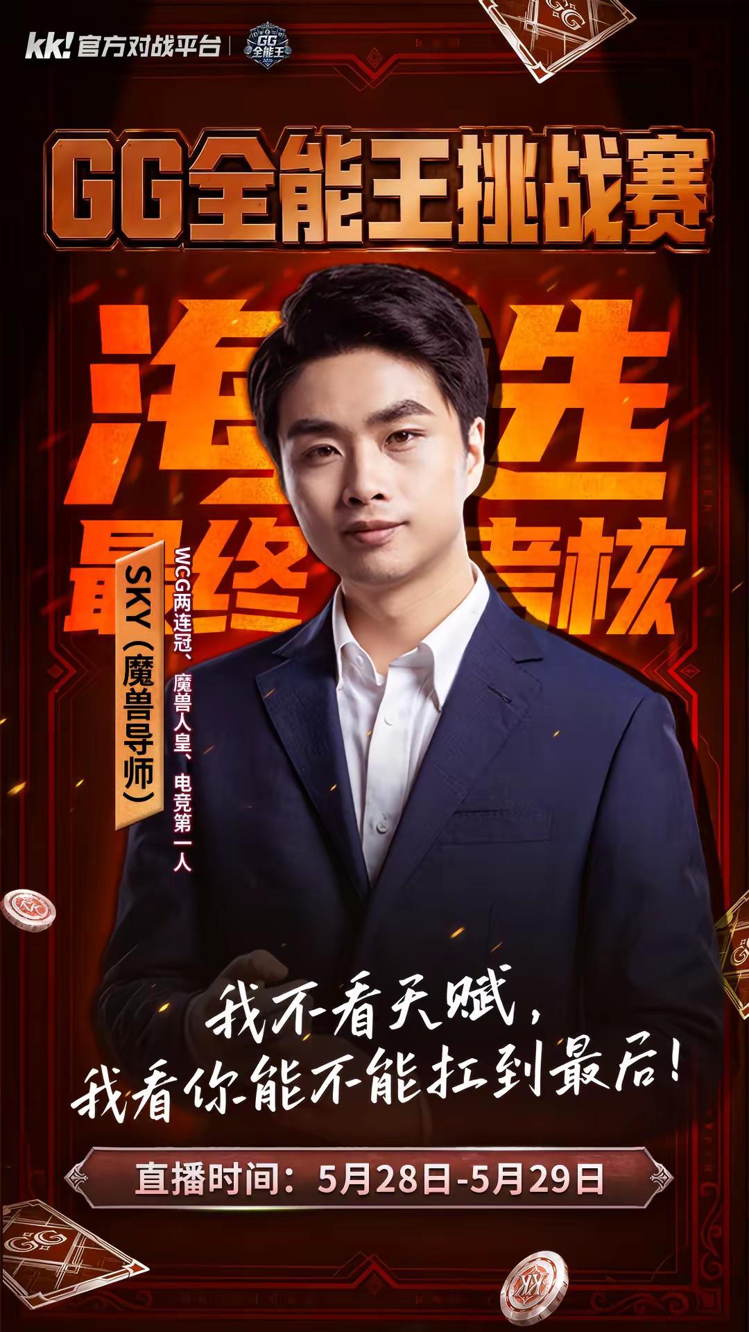 今晚19点锁定KK直播间！“严厉”导师来袭，GG全能王20人淘汰赛即将开启！右滑