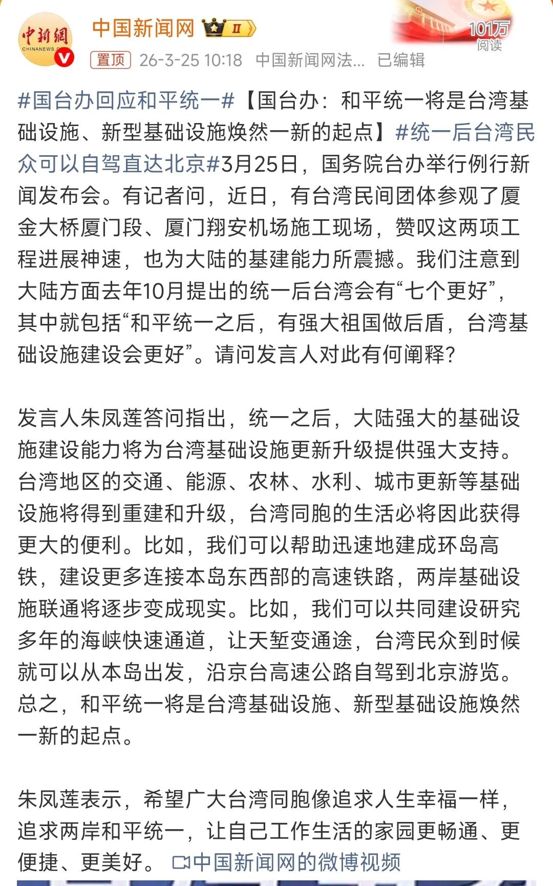 国台办：和平统一将是台湾基础设施、新型基础设施焕然一新的起点。

国台办发言人朱