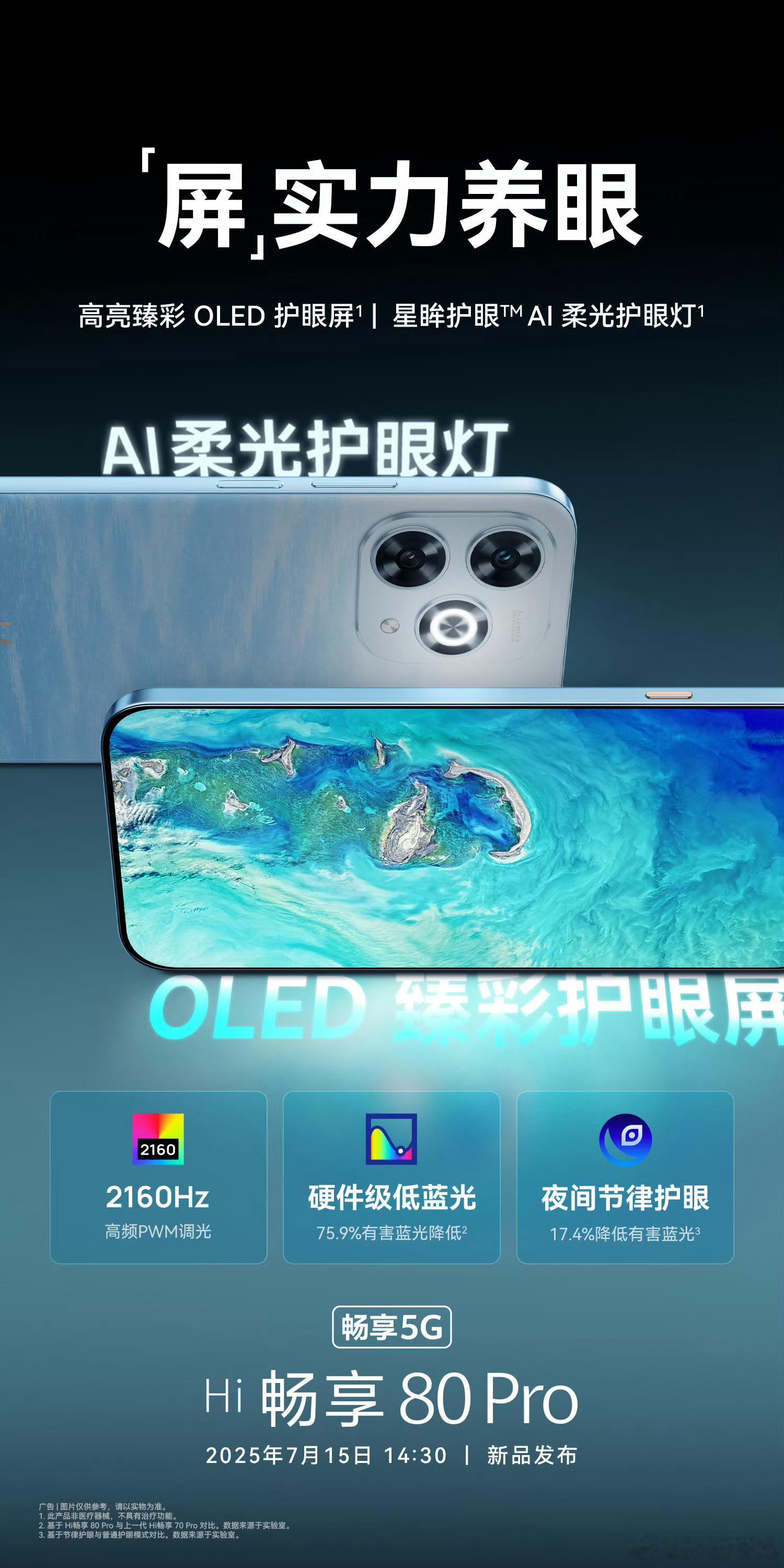 Hi畅享80 Pro要来了，7月15日正式发布。 ​​​
