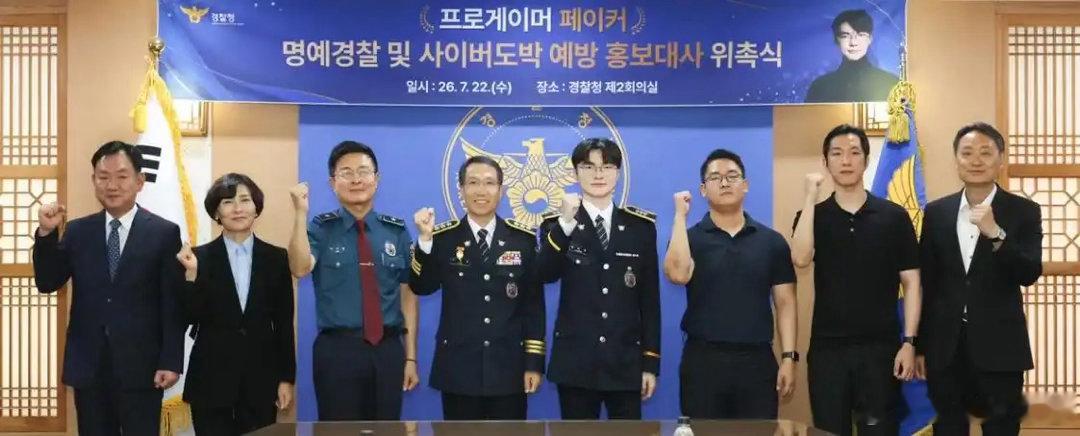 Faker被任命为韩国警察厅名誉警察当地时间7月22日，电竞选手 Faker（李