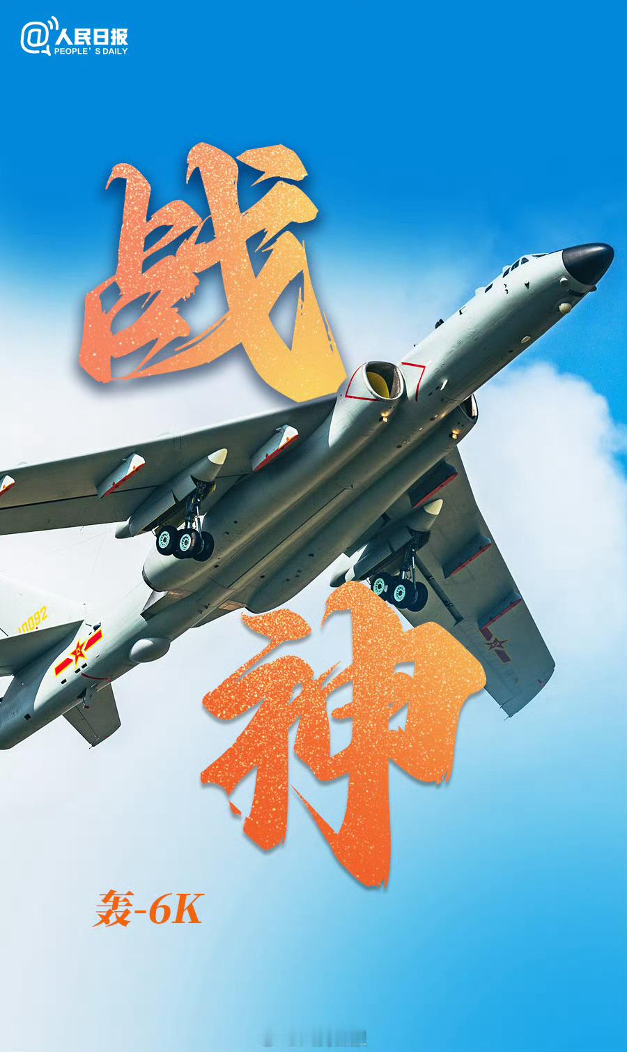 2007年1月5日，“战神”轰6K中远程轰炸机在陕西阎良首飞成功。“战神”威武！