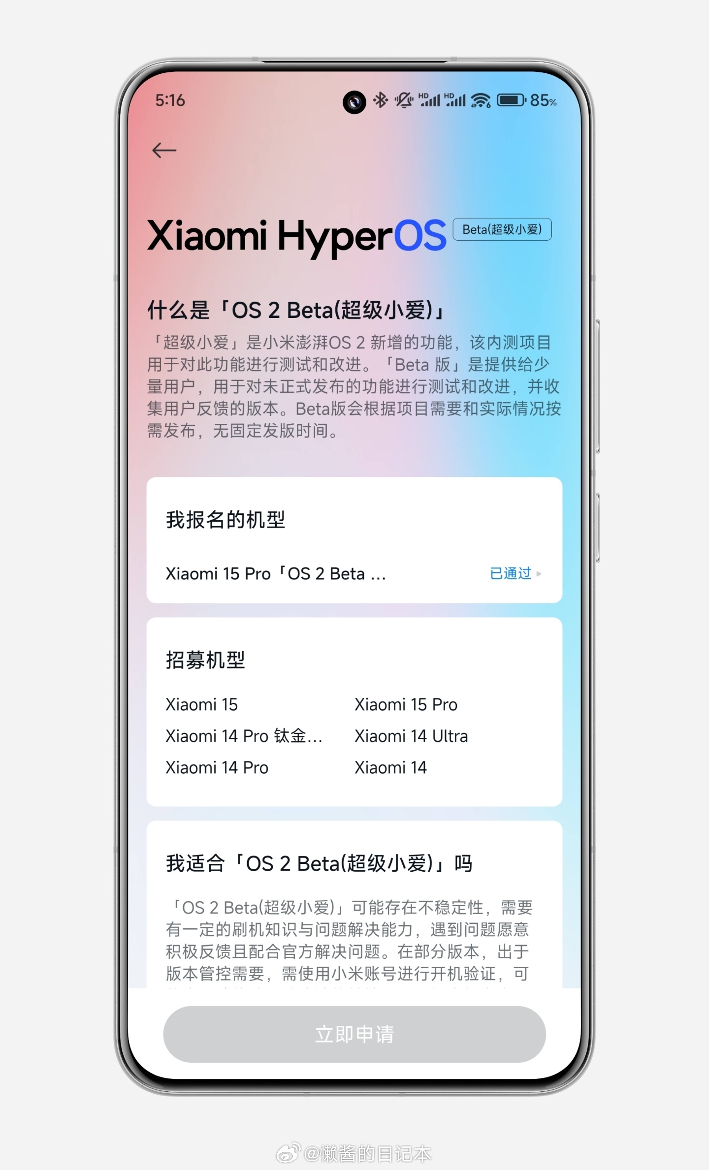 小米澎湃OS2  “小米社区”再次开启「OS 2 Beta（超级小爱）」内测招募