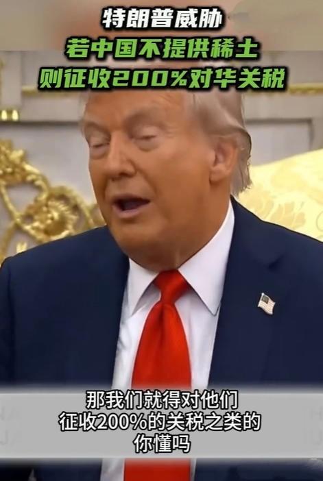 特朗普警告中国“必须供应稀土磁铁”，否则将面临200%关税

当地时间25日，在