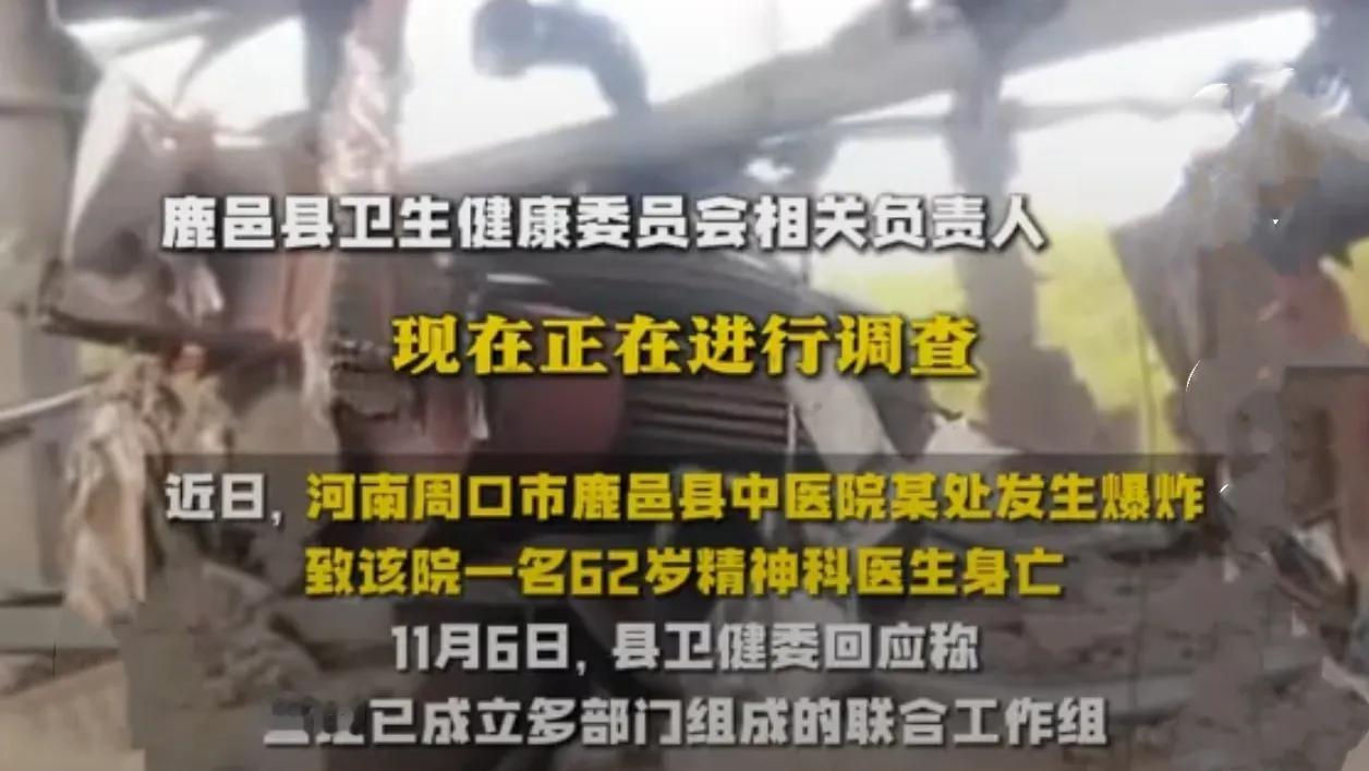 河南鹿邑县中医院爆炸事故！近日，河南周口鹿邑县中医院发生一起爆炸事故，导致1名医