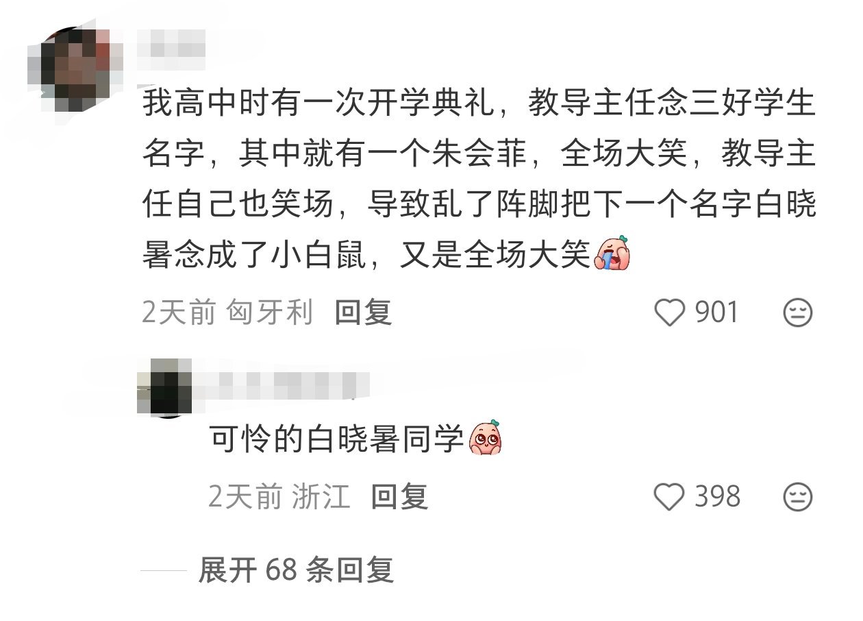 “感谢爸妈给我起的名字，让我社恐了20多年。”