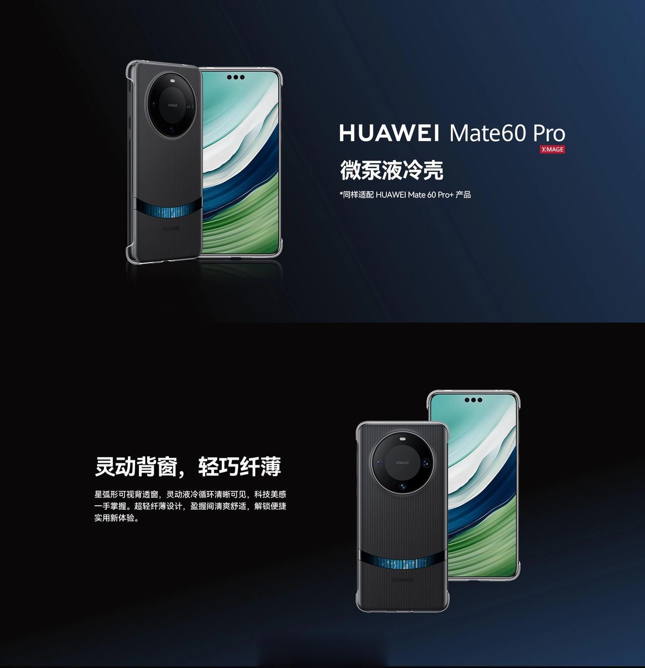 华为 Mate 60 Pro / Mate 60 Pro+ 「微泵液冷壳」在官网