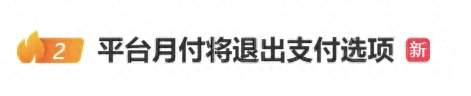 支付页面大改，花呗白条被踢出收银台