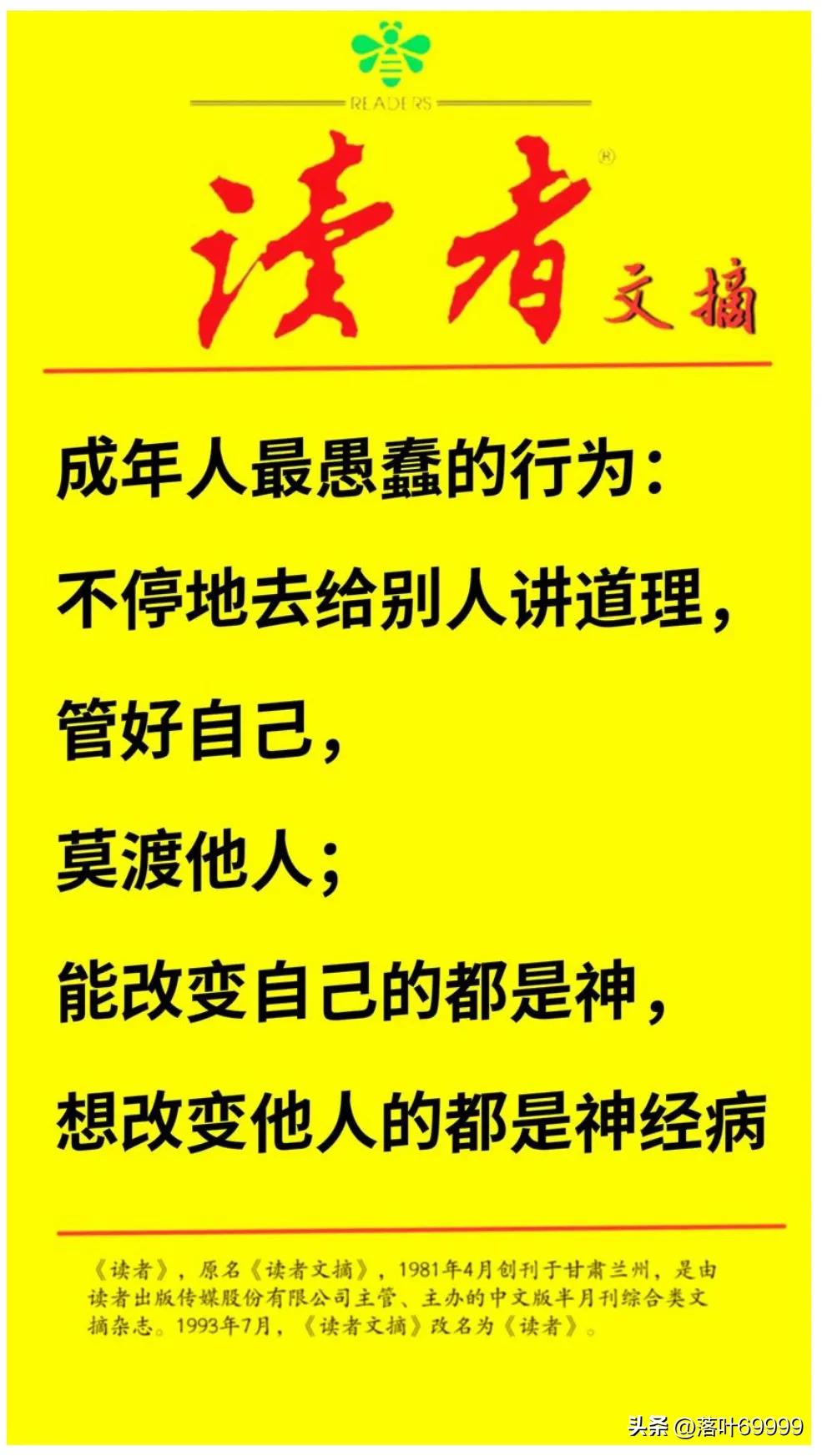 成年人最愚蠢的行为：
不停地去给别人讲道理，
管好自己，
莫渡他人；
能改变自己