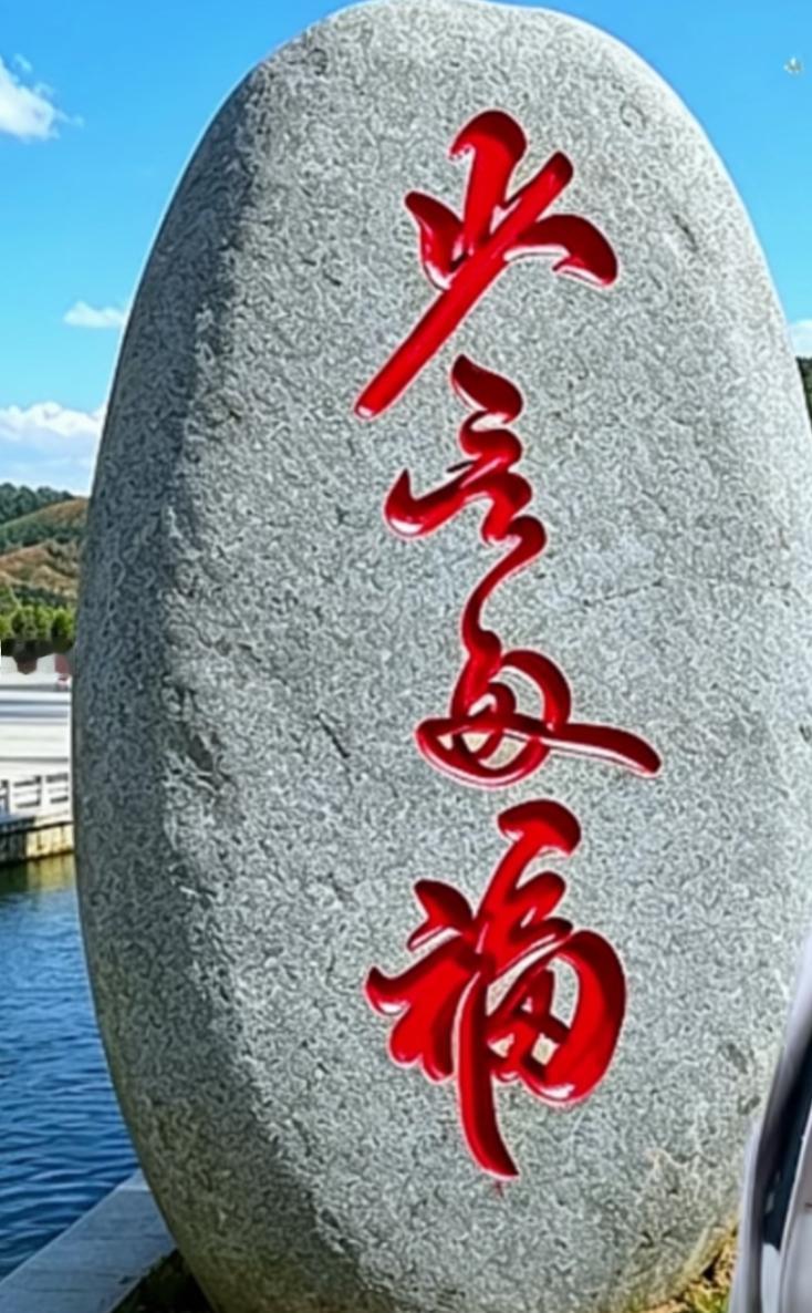 福如东海，寿比南山。意义很好，这石头上的红字念什么？读出来听一下。
