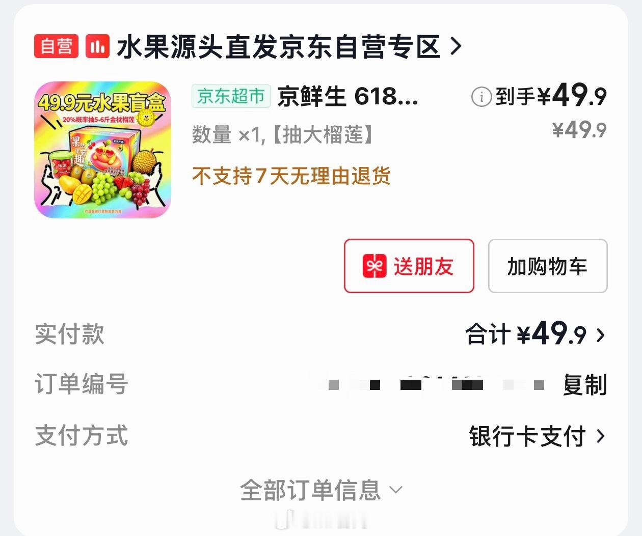 京东居然上新了水果盲盒7种水果随机发，20%概率抽5-6斤金枕榴莲，让我先看看怎