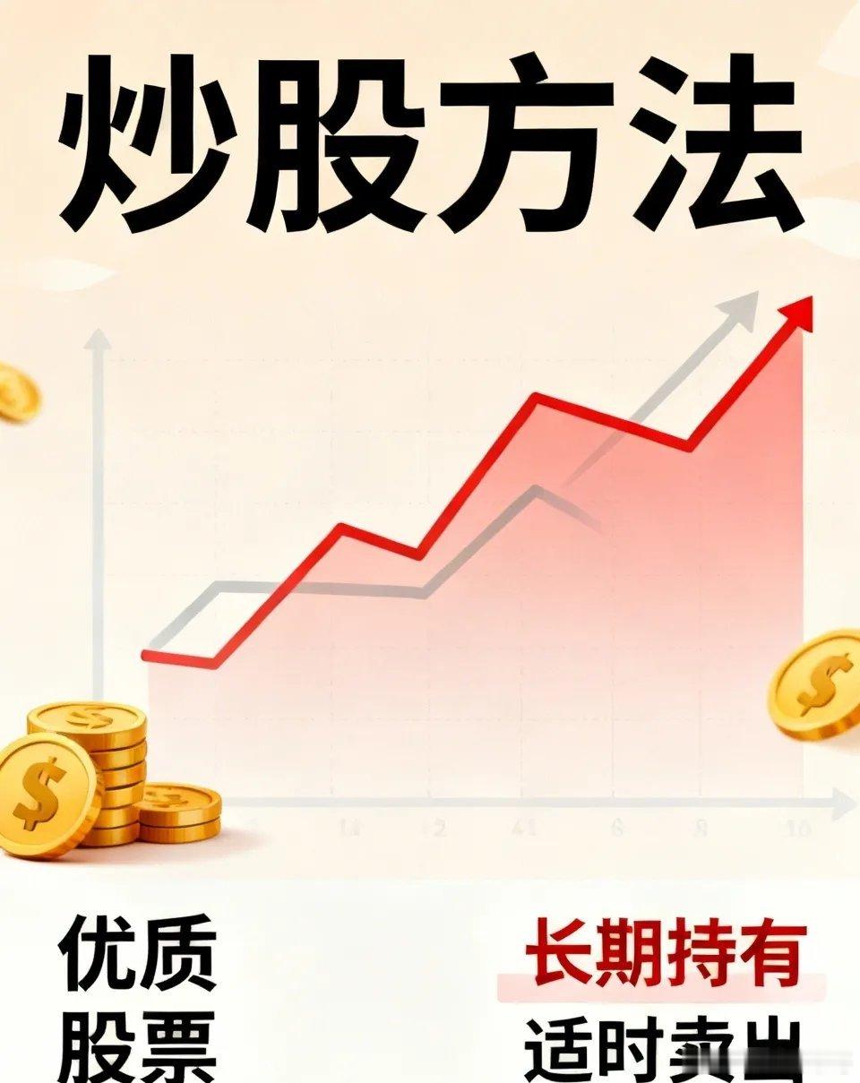 炒股赚钱是有方法的。其一，购置优质股票。其二，长期持有。其三，于合适时机卖出。以