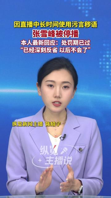 张雪峰被通报后的回应，为啥让考研人集体喊“还是那个懂我们的老张”？

12月