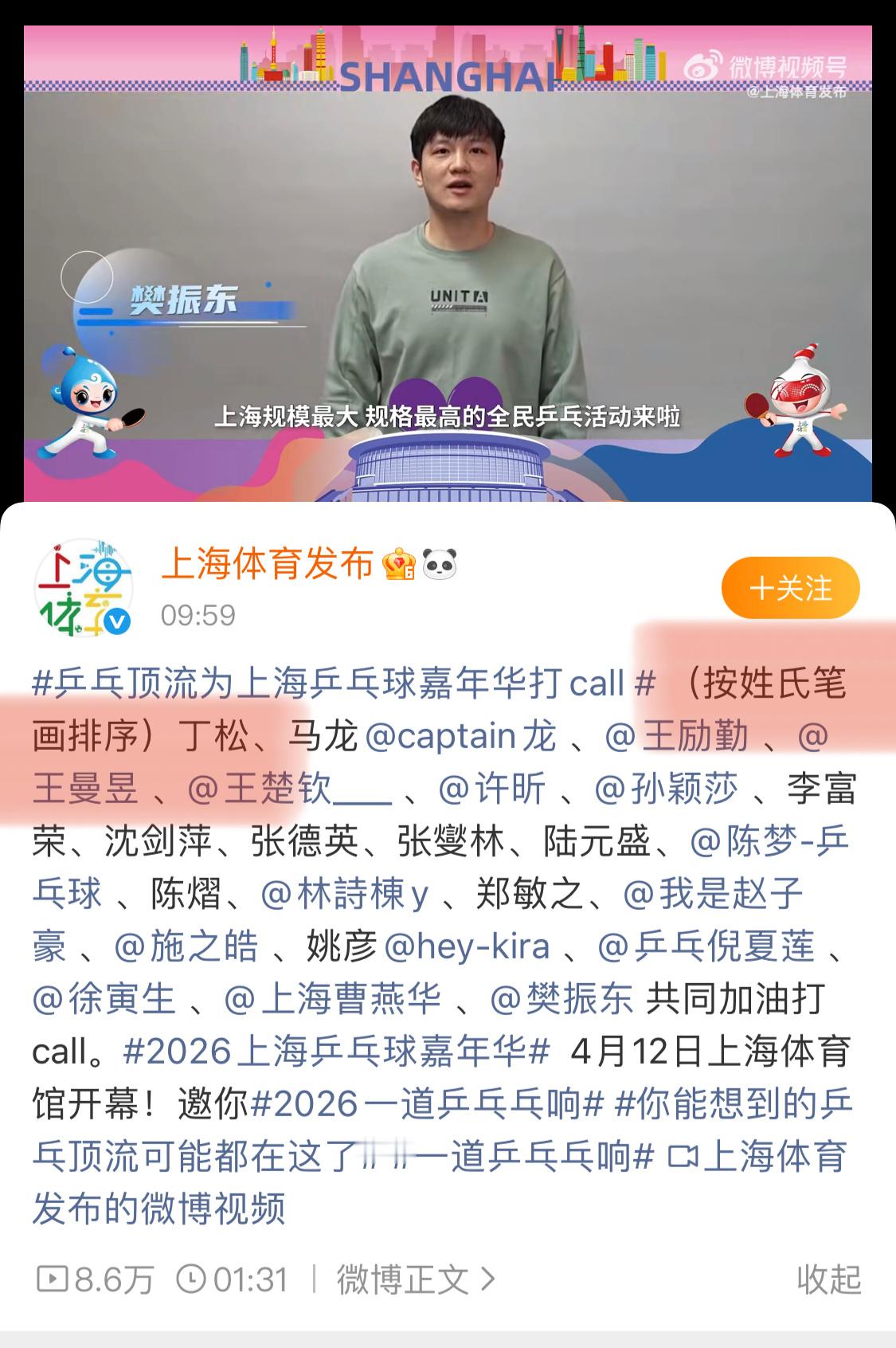 乒乓顶流为上海乒乓球嘉年华打call好严谨（按姓氏笔画排序）