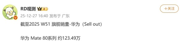 华为Mate80系列销量曝光 23天时间销量突破120万台