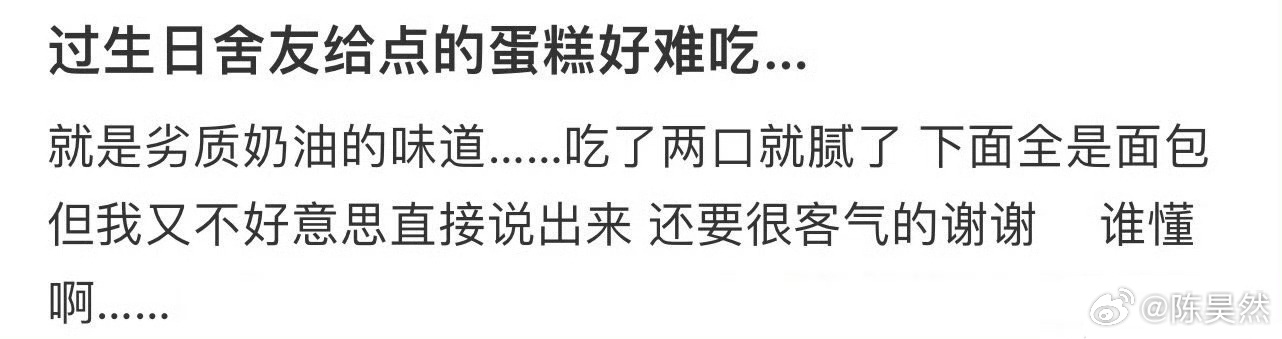 过生日舍友给点的蛋糕好难吃… ​​​