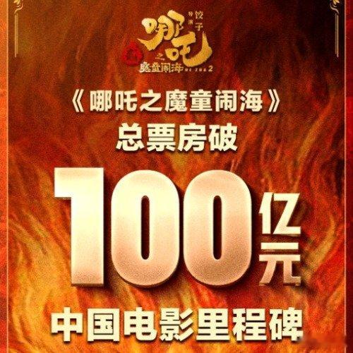 哪吒2破100亿 恭喜哪吒2票房破100亿，成为中国影史首部百亿票房影片。下午特