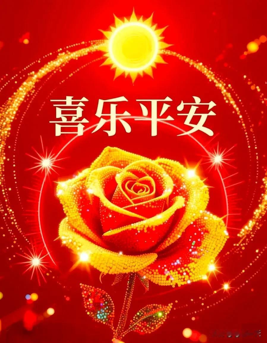 心向暖阳烦恼抛
态若闲云乐逍遥
生活多彩梦常绕
美好时光兴致高

[玫瑰][玫瑰
