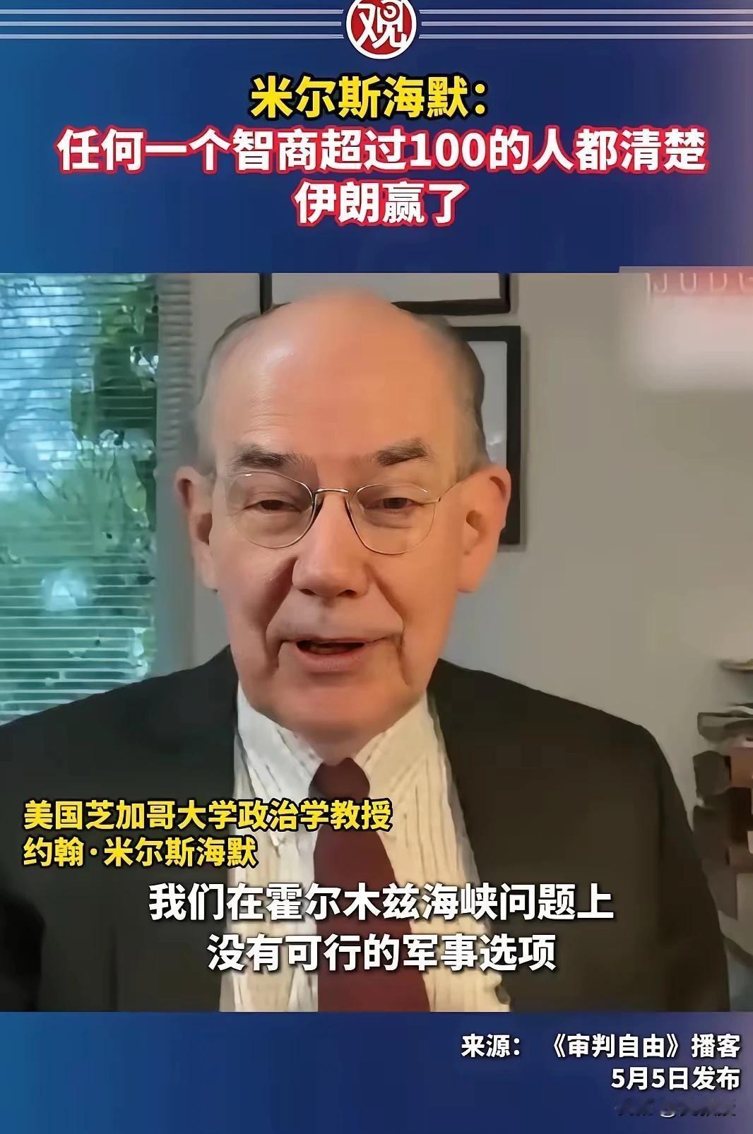 米尔斯海默：
“任何一个智商超过100的人
都知道
伊朗赢了”
