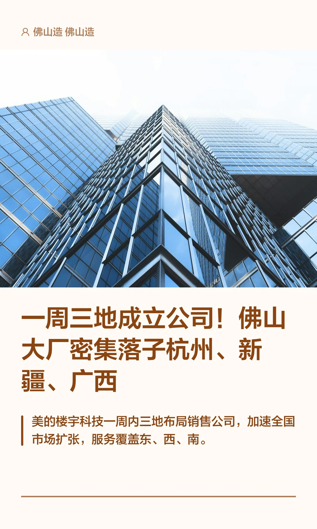 一周三地成立公司！佛山大厂密集落子