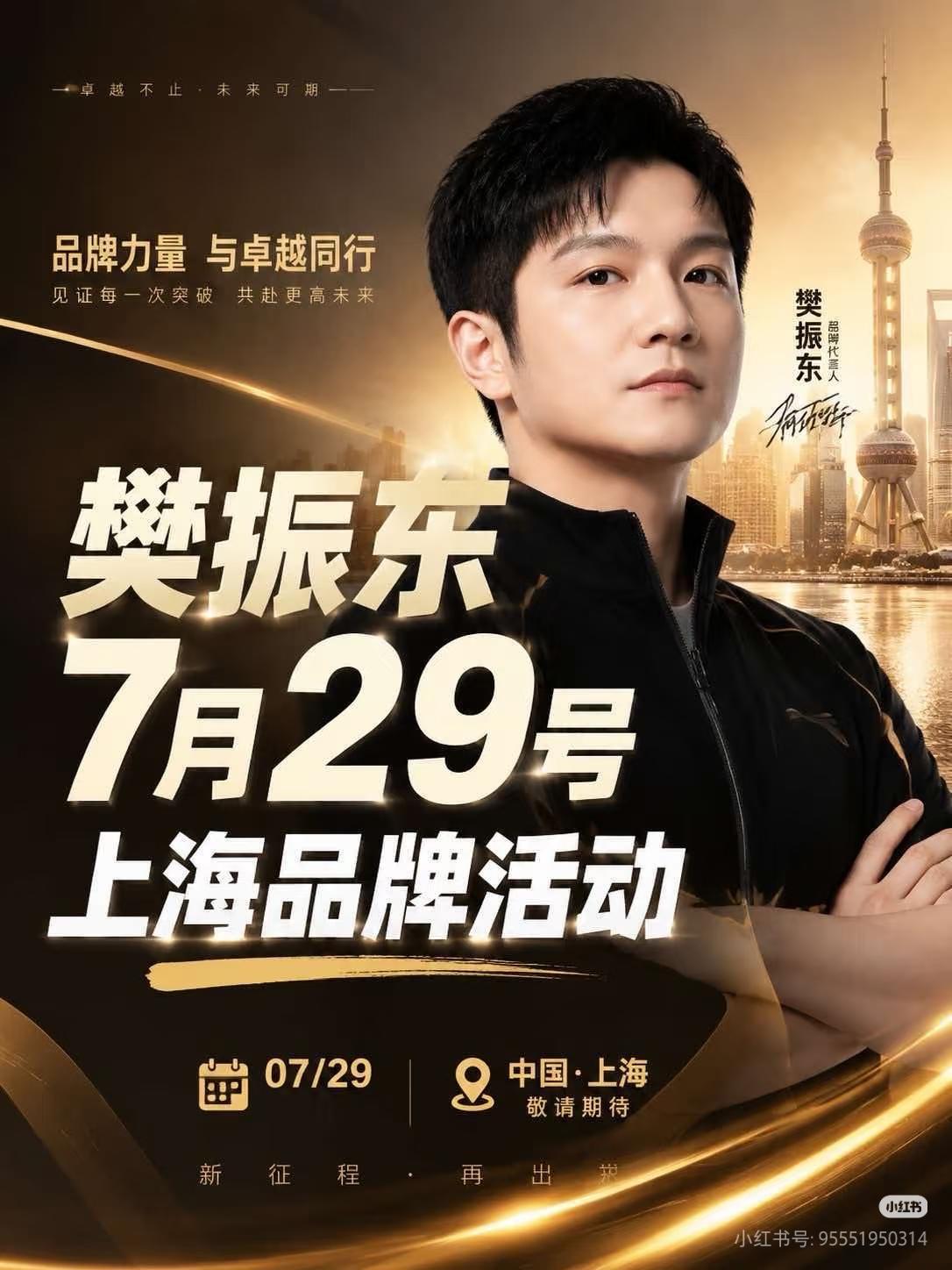 7.29樊振东上海线下见面会来了❗
7月29日，倩碧品牌活动将在上海举行，樊振东