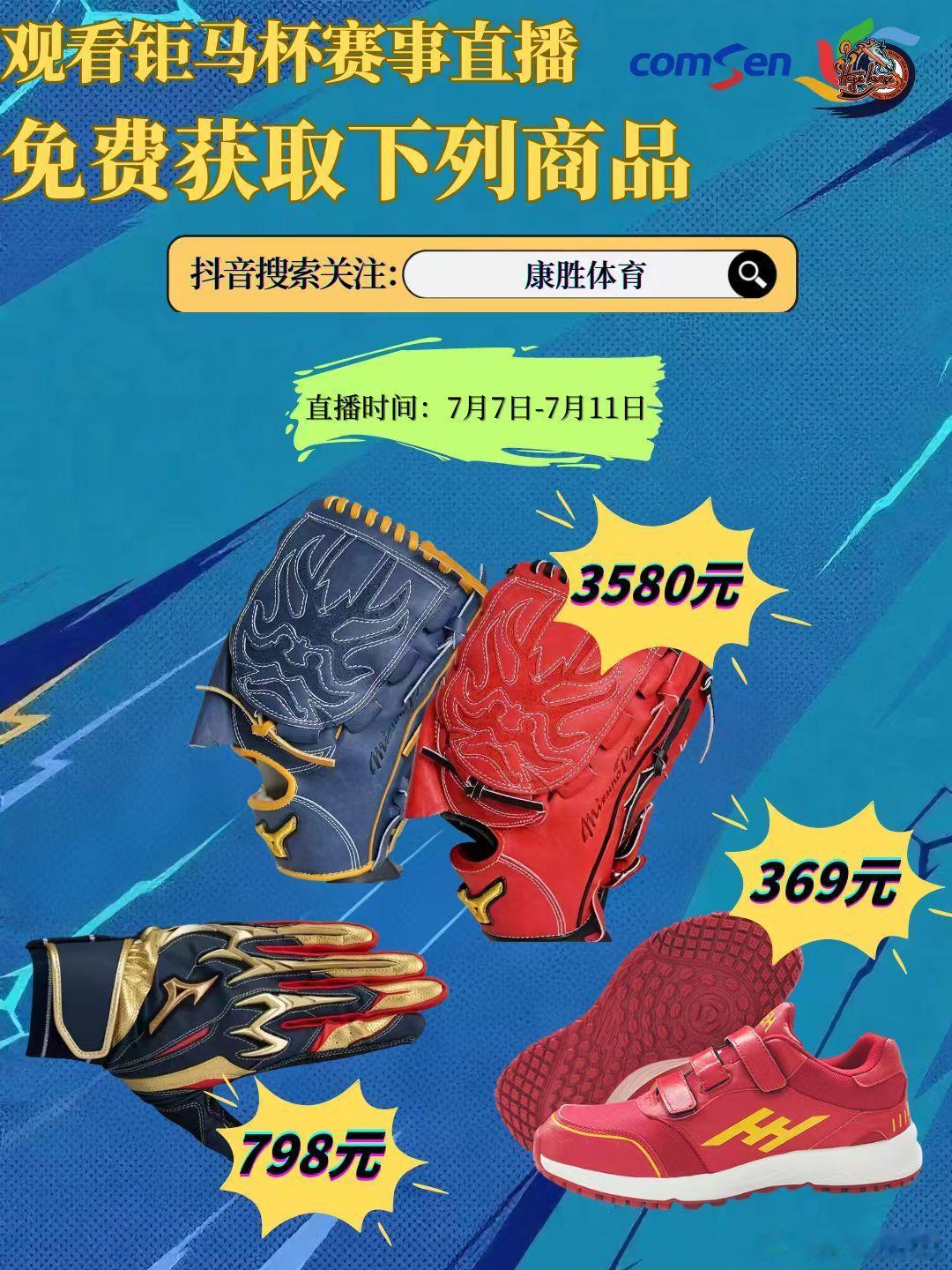 2025年7月7日-7月11日，在抖音“康胜体育”直播间收看在无锡现场直播的钜马