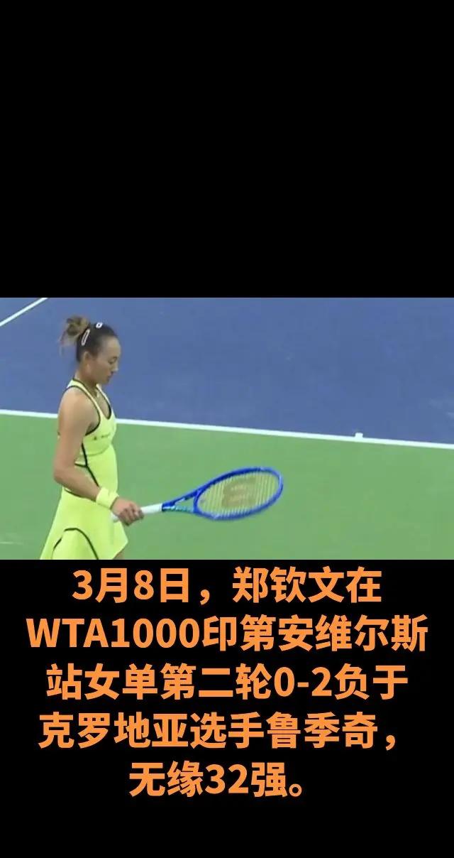 郑钦文在WTA1000印第安维尔斯站败北。两盘比分4-6、5-7，本次是郑钦文2
