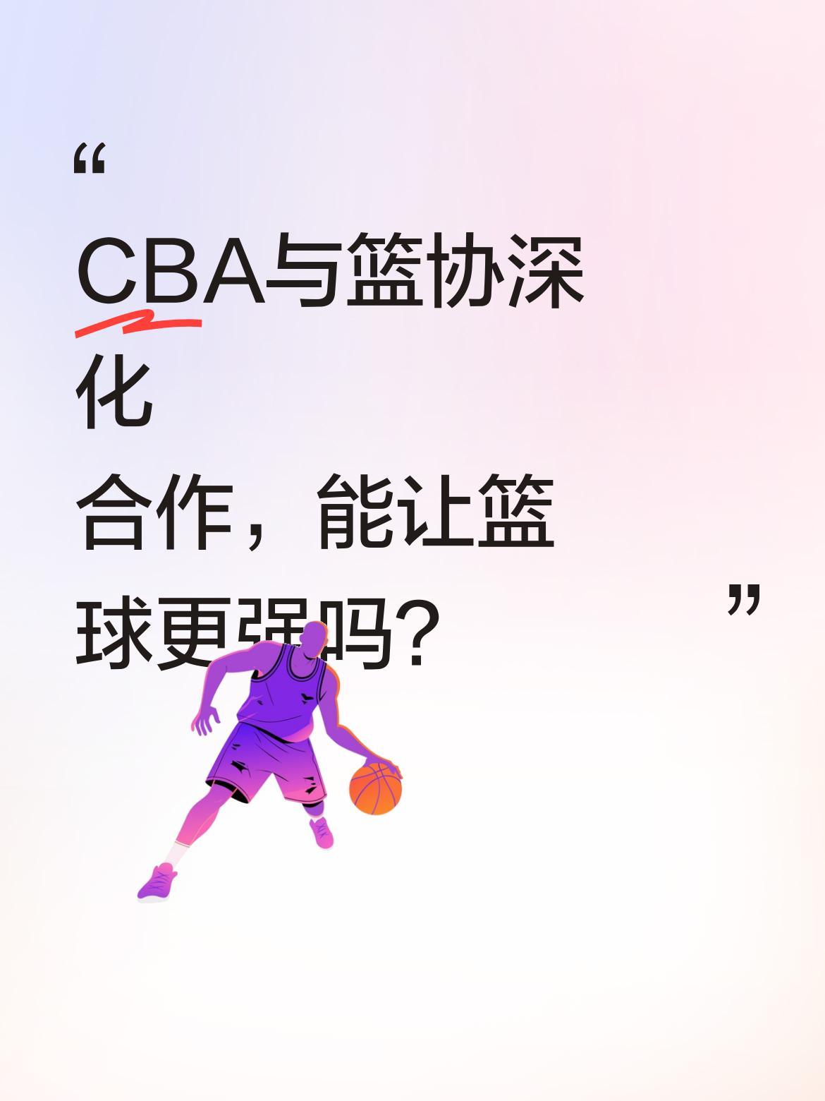 CBA与篮协深化合作，能让篮球更强吗？
篮球作为全民热爱的运动，正通过多方合作焕