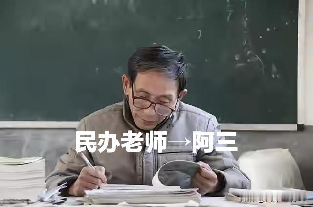 你是教师吗？
 全社会都知道，民办老师不是真正的老师。国家坚决淘汰清退开除文化水