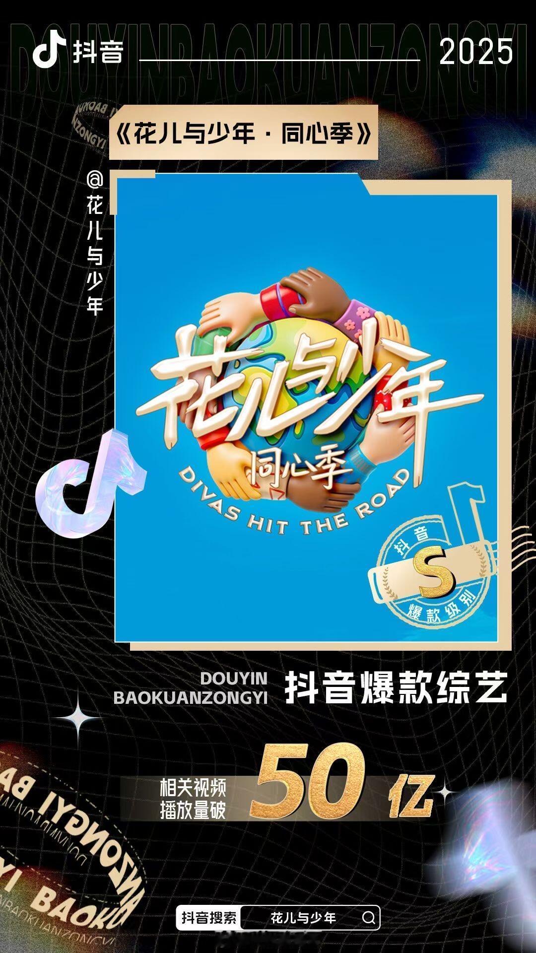花儿与少年同心季荣获【抖音S级爆款综艺】 ​​​