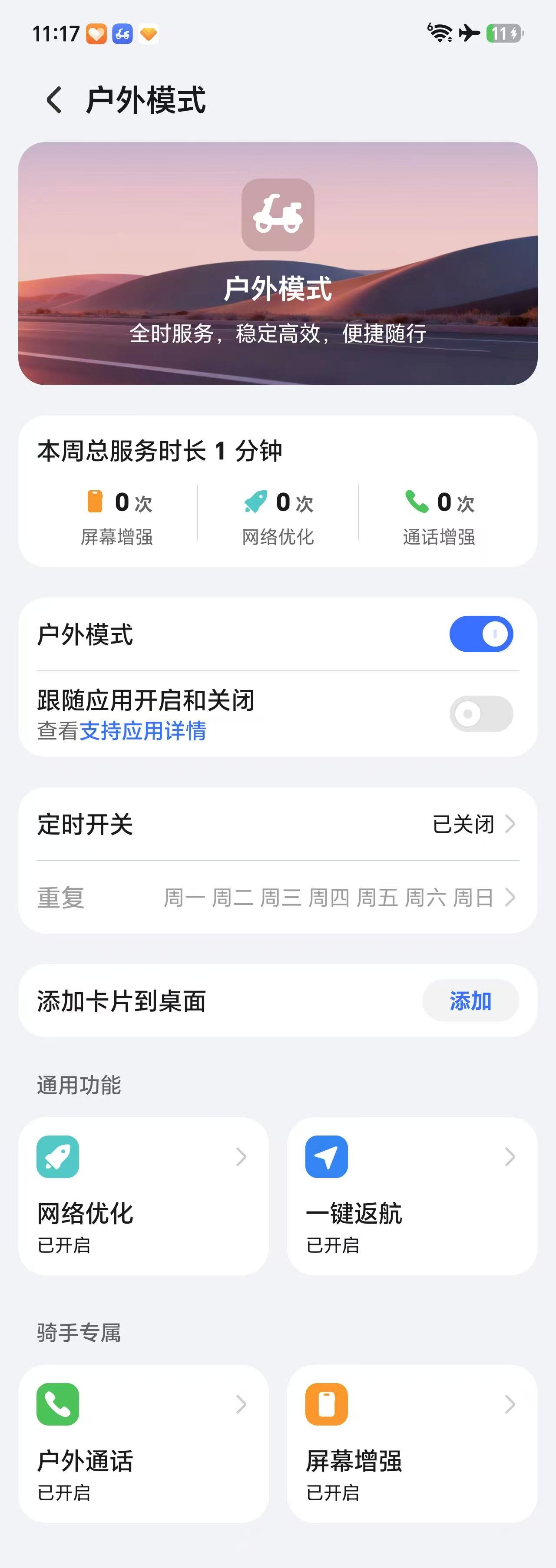 荣耀X80还有一个户外模式功能。支持网络优化、屏幕增强，还支持一键返航，也很适合