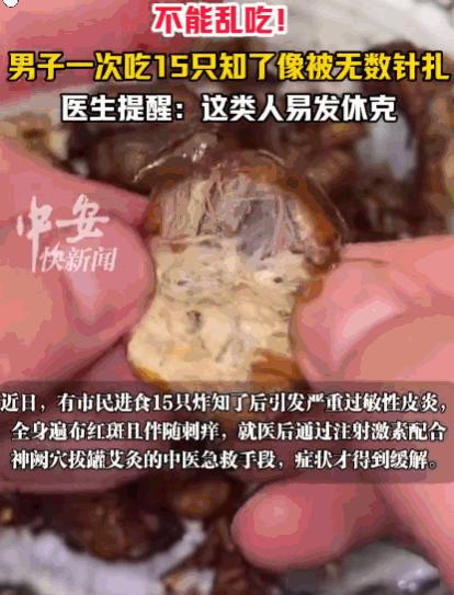 这分明在玩命！浙江，一男子将15只炸知了当作下酒菜一次性吃光。短短数小时，全身肌