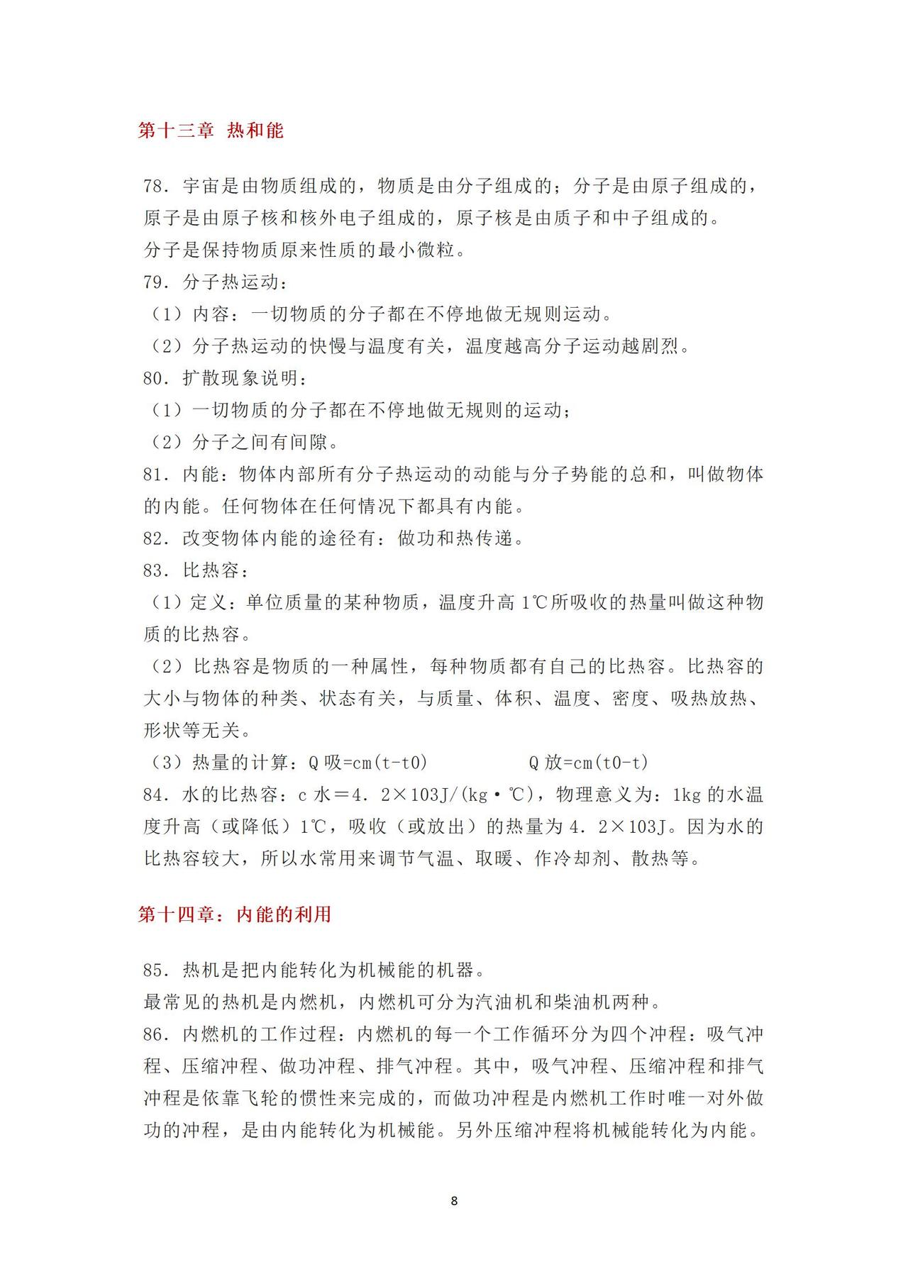 #初中物理#
初中物理中考复习：
初中物理各章节知识点汇总（下） 
第十三章 热